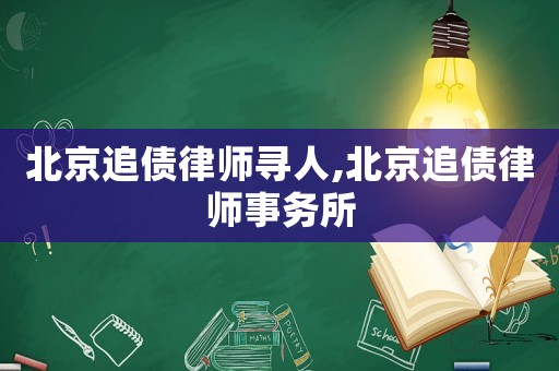 北京追債律師尋人,北京追債律師事務(wù)所