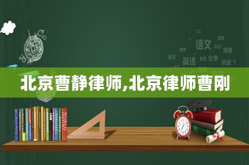 北京曹靜律師,北京律師曹剛