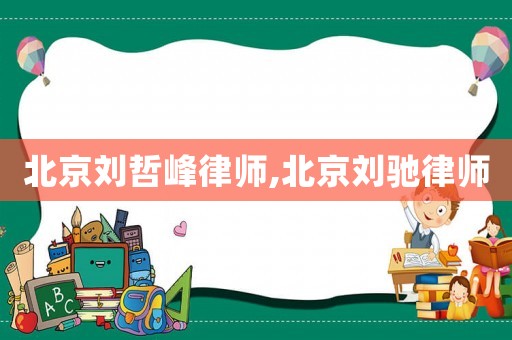 北京劉哲峰律師,北京劉馳律師