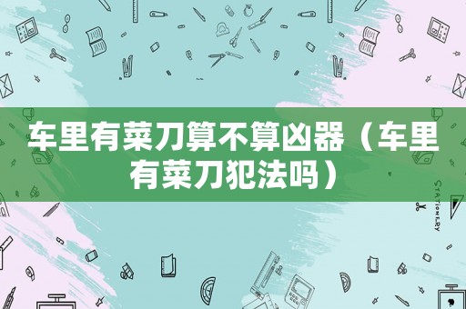 車?yán)镉胁说端悴凰銉雌鳎ㄜ嚴(yán)镉胁说斗阜▎幔? title=