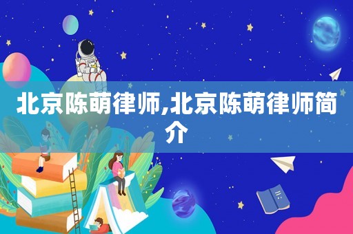 北京陳萌律師,北京陳萌律師簡介