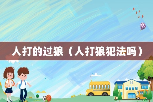 人打的過狼（人打狼犯法嗎）