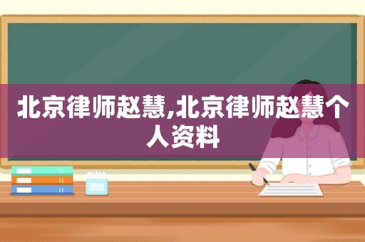 北京律師趙慧,北京律師趙慧個人資料