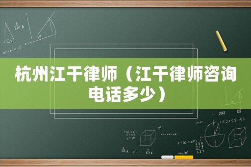 杭州江干律師（江干律師咨詢電話多少）