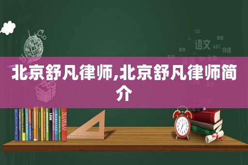 北京舒凡律師,北京舒凡律師簡(jiǎn)介