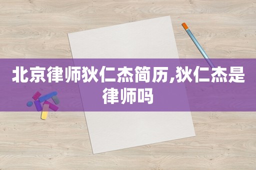 北京律師狄仁杰簡(jiǎn)歷,狄仁杰是律師嗎