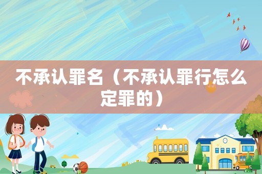 不承認罪名（不承認罪行怎么定罪的）