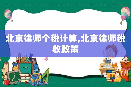北京律師個(gè)稅計(jì)算,北京律師稅收政策