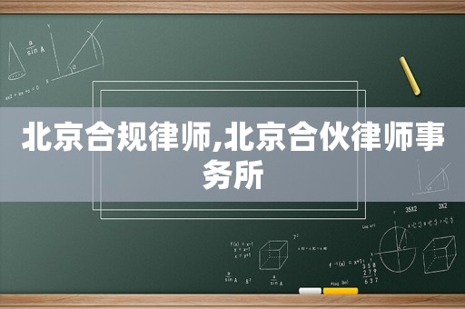 北京合規(guī)律師,北京合伙律師事務(wù)所