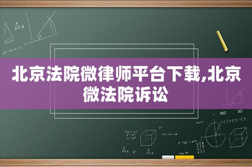 北京法院微律師平臺下載,北京微法院訴訟