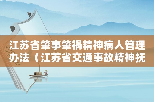 江蘇省肇事肇禍精神病人管理辦法（江蘇省交通事故精神撫慰金標(biāo)準(zhǔn)）