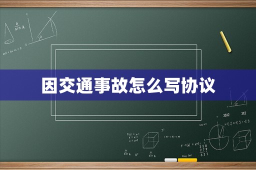 因交通事故怎么寫協(xié)議