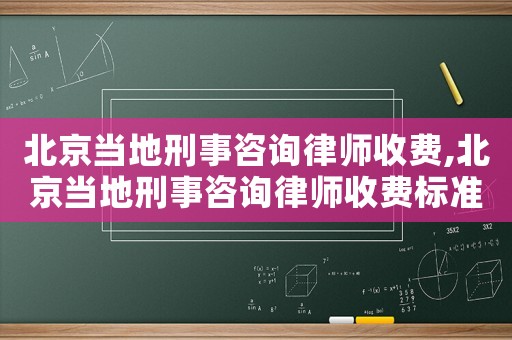 北京當?shù)匦淌伦稍兟蓭熓召M,北京當?shù)匦淌伦稍兟蓭熓召M標準