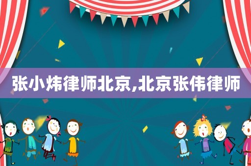 張小煒律師北京,北京張偉律師