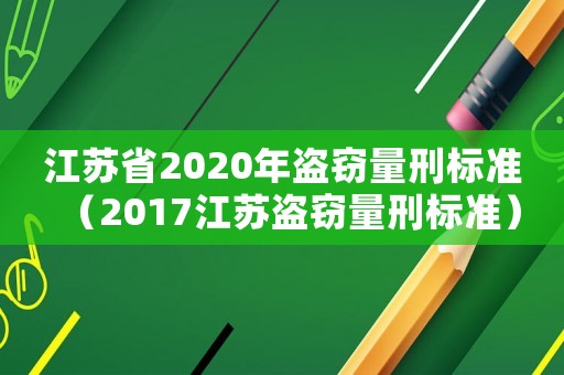 江蘇省2020年盜竊量刑標準（2017江蘇盜竊量刑標準）