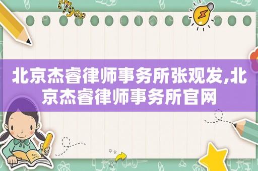 北京杰睿律師事務所張觀發(fā),北京杰睿律師事務所官網(wǎng)