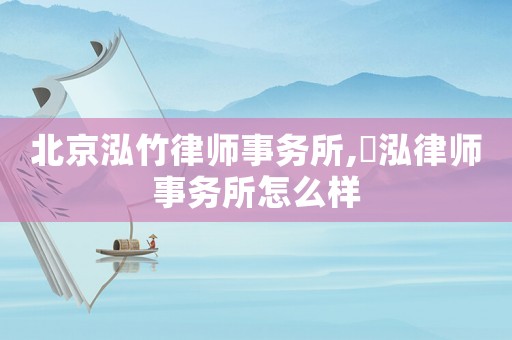 北京泓竹律師事務(wù)所,渟泓律師事務(wù)所怎么樣