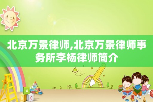 北京萬景律師,北京萬景律師事務(wù)所李楊律師簡介