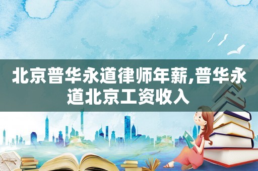 北京普華永道律師年薪,普華永道北京工資收入