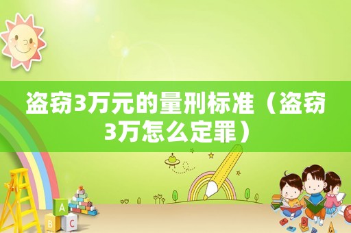 盜竊3萬元的量刑標(biāo)準(zhǔn)（盜竊3萬怎么定罪）