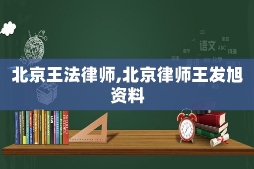 北京王法律師,北京律師王發(fā)旭資料