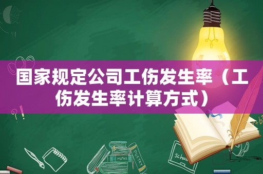 國(guó)家規(guī)定公司工傷發(fā)生率（工傷發(fā)生率計(jì)算方式）