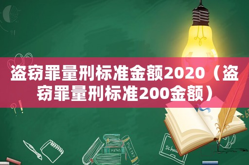 盜竊罪量刑標準金額2020（盜竊罪量刑標準200金額）
