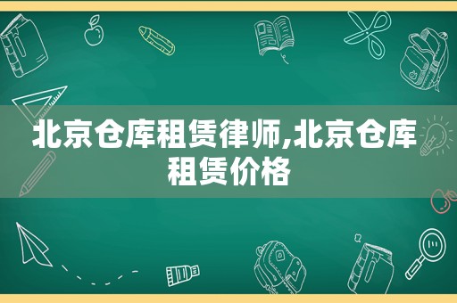 北京倉庫租賃律師,北京倉庫 租賃價格