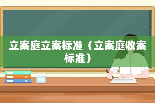 立案庭立案標(biāo)準(zhǔn)（立案庭收案標(biāo)準(zhǔn)）