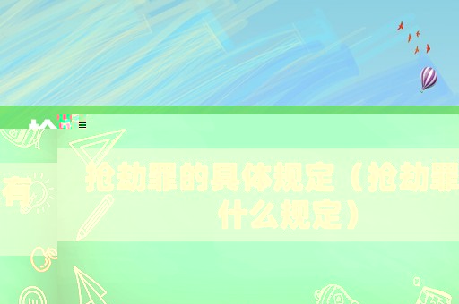 搶劫罪的具體規(guī)定（搶劫罪有什么規(guī)定）