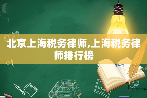 北京上海稅務(wù)律師,上海稅務(wù)律師排行榜