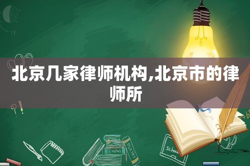 北京幾家律師機構(gòu),北京市的律師所