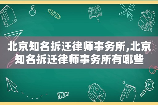 北京知名拆遷律師事務(wù)所,北京知名拆遷律師事務(wù)所有哪些
