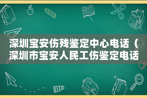深圳寶安傷殘鑒定中心電話(huà)（深圳市寶安人民工傷鑒定電話(huà)號(hào)碼）