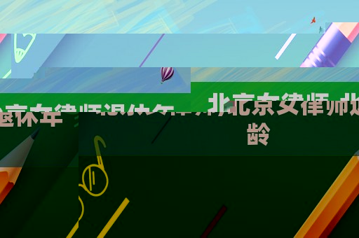 北京女律師,北京女律師退休年齡