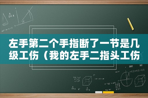 左手第二個手指斷了一節(jié)是幾級工傷（我的左手二指頭工傷了）