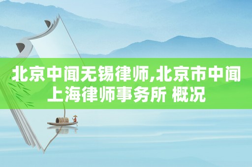 北京中聞無錫律師,北京市中聞上海律師事務(wù)所 概況