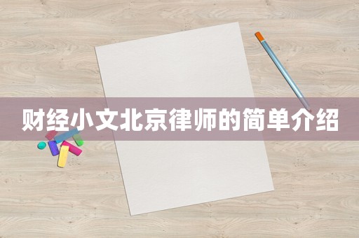財(cái)經(jīng)小文北京律師的簡(jiǎn)單介紹