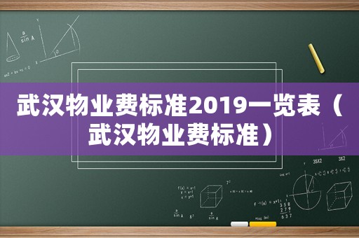 武漢物業(yè)費標準2019一覽表（武漢物業(yè)費標準）