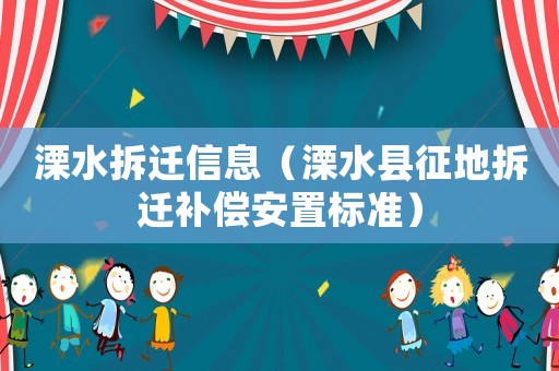 溧水拆遷信息（溧水縣征地拆遷補(bǔ)償安置標(biāo)準(zhǔn)）