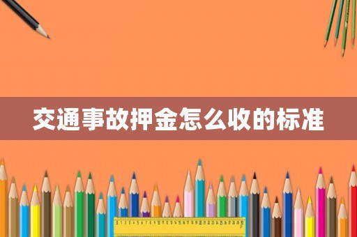 交通事故押金怎么收的標準