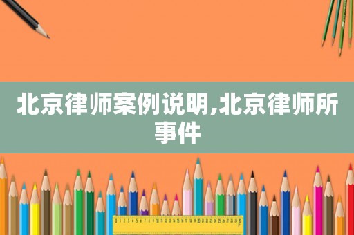 北京律師案例說明,北京律師所事件