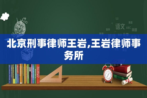 北京刑事律師王巖,王巖律師事務(wù)所
