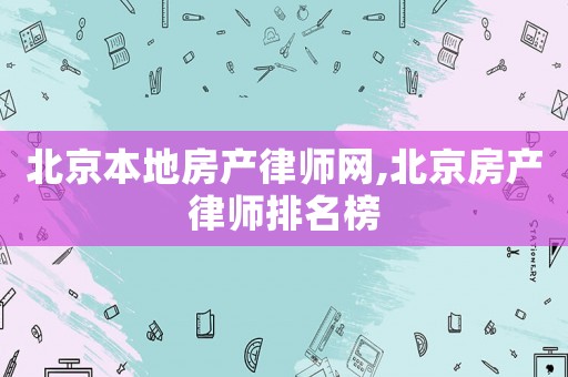 北京本地房產(chǎn)律師網(wǎng),北京房產(chǎn)律師排名榜