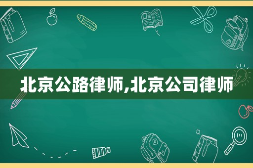 北京公路律師,北京公司律師