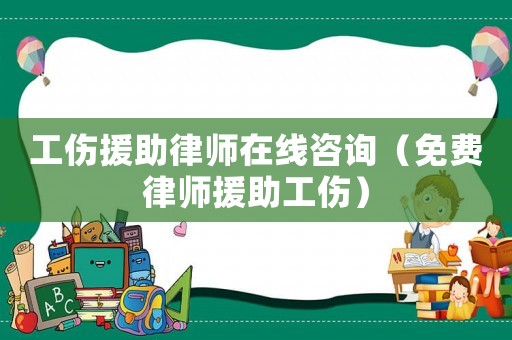 工傷援助律師在線咨詢（免費律師援助工傷）