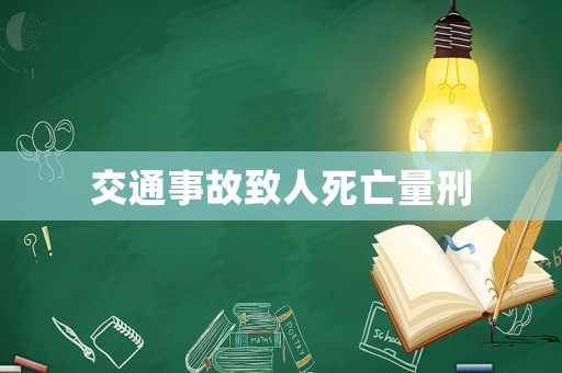 交通事故致人死亡量刑