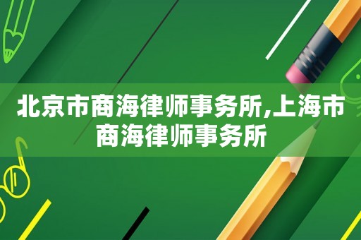 北京市商海律師事務(wù)所,上海市商海律師事務(wù)所