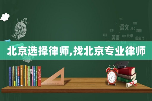 北京選擇律師,找北京專業(yè)律師