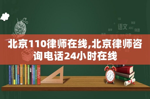北京110律師在線,北京律師咨詢電話24小時在線